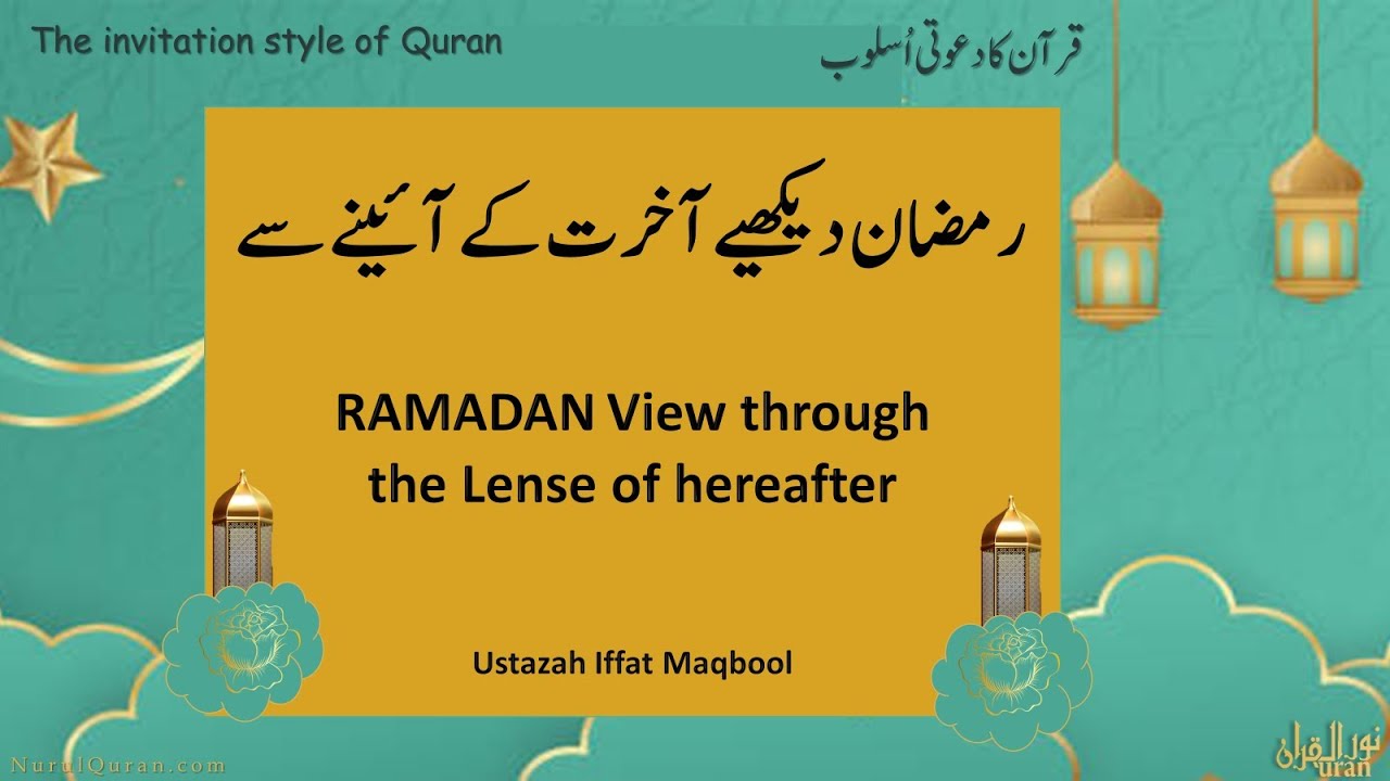 RAMADAN View the lense of hereafter l رمضان آخرت کے آئینے میں l Ustazah Iffat Maqbool l NurulQuran l