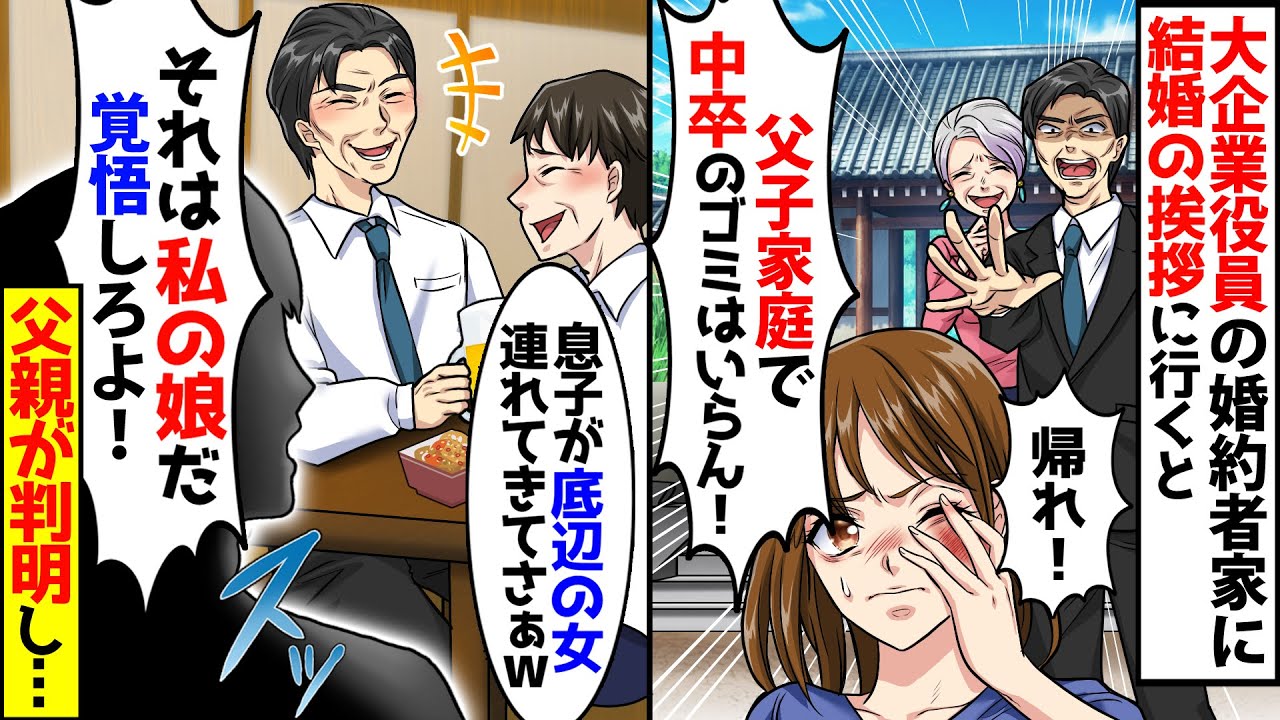 結婚の挨拶で婚約者の大企業役員の両親が父子家庭で中卒の私を見下し「エリート家系に中卒のゴミはいらん！」「帰れ！」と…→後日、父親が判明し…【スカッとする話】【アニメ】