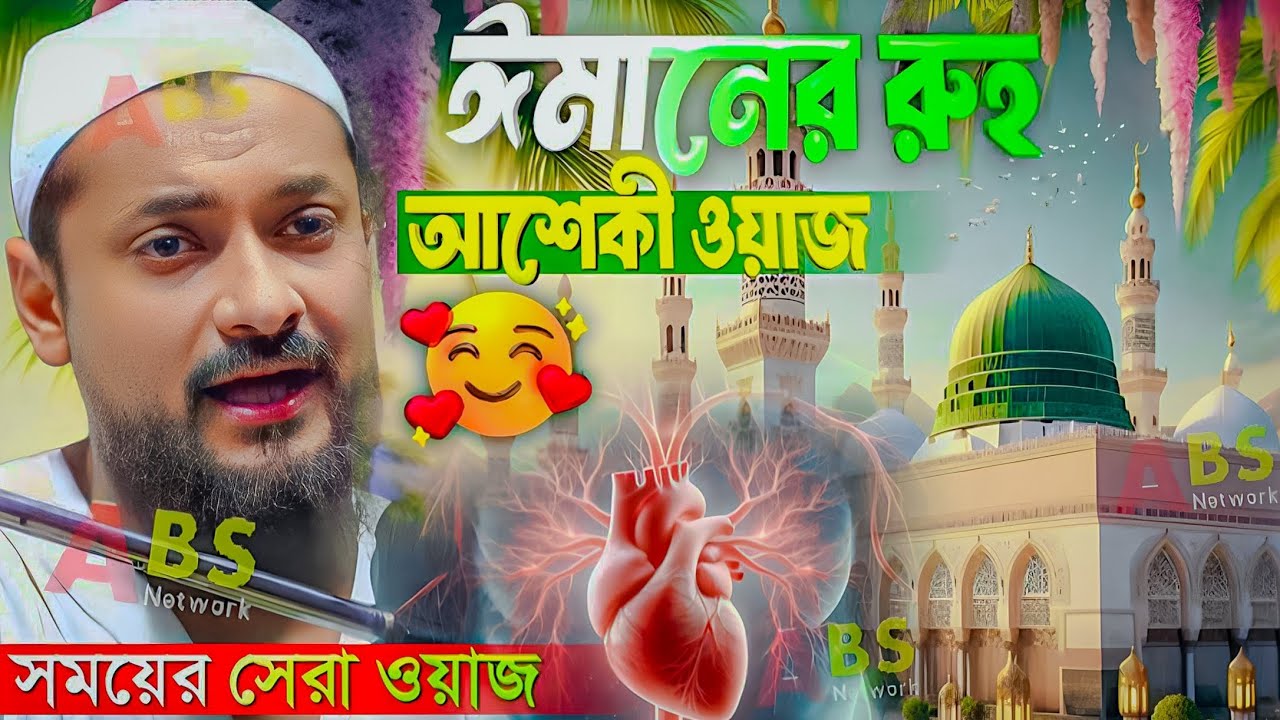 ঈমানের রুহ। আশেকী ওয়াজ। পীরজাদা জুনায়েদ সিদ্দিকী ওয়াজ। Pirzada Junaid Siddique Waz
