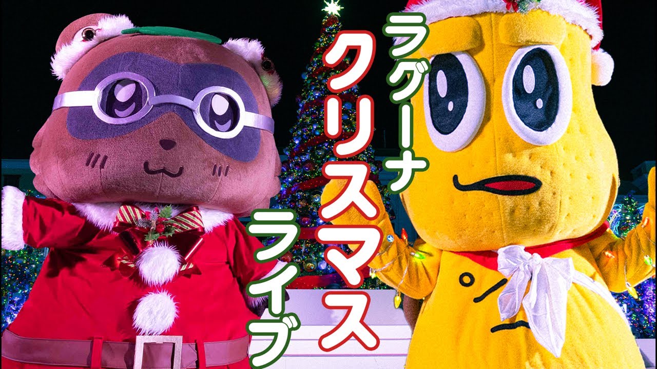 ぽこピーのクリスマスLIVE @ラグーナテンボス