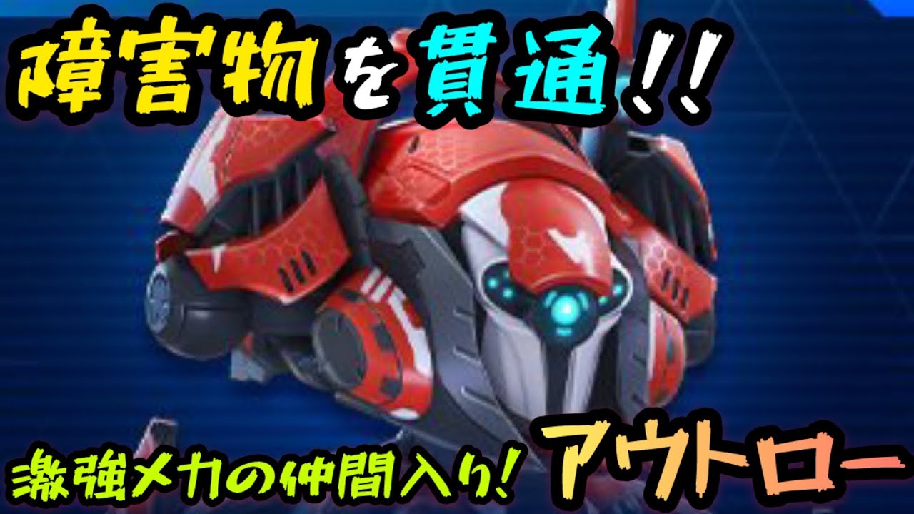 障害物を貫通！！激強メカの仲間入り！『アウトロー』【Mech Arena(メカアリーナ)】実況