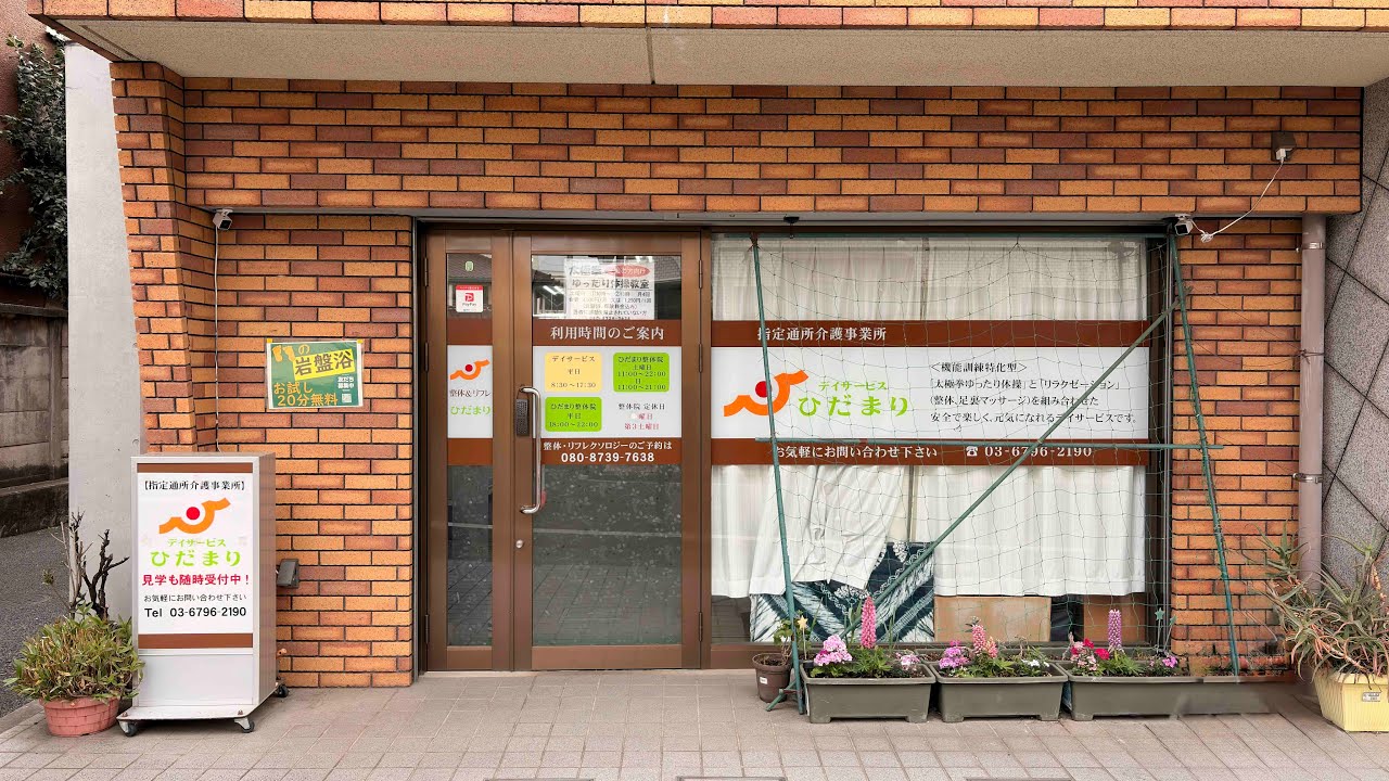 デイサービスひだまり紹介