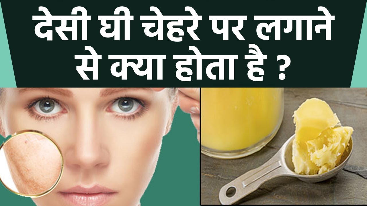 देसी घी चेहरे पर लगाने से क्या होता है । देसी घी चेहरे पर लगाना चाहिए या नहीं । Boldsky