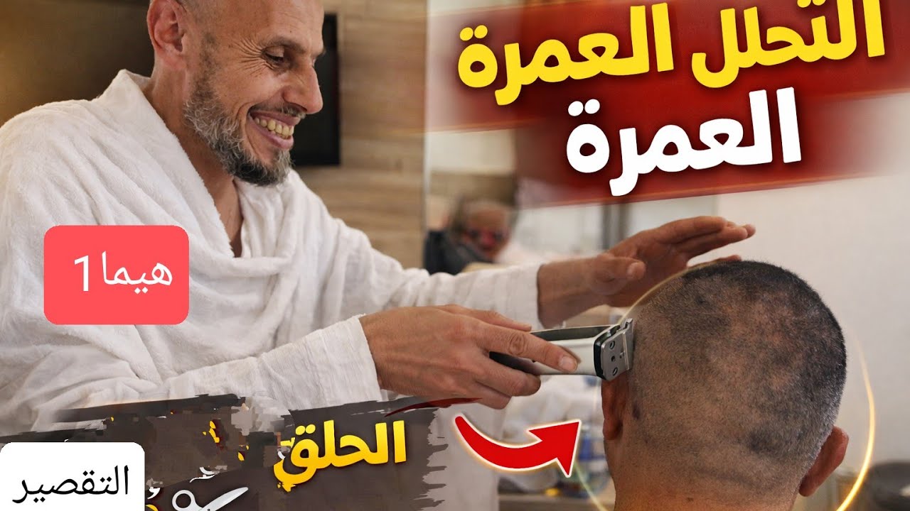 هيما1 يختم رحلة العمرة بحلق الشعر