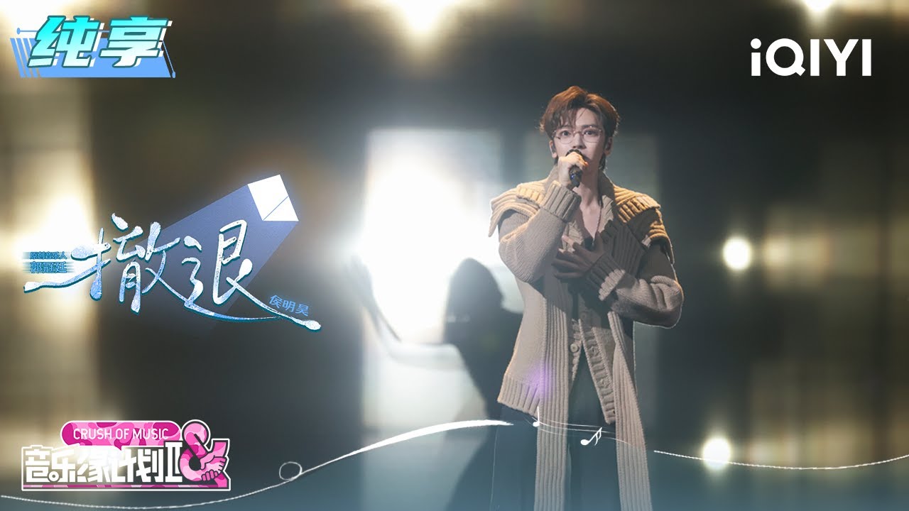 纯享：侯明昊《撤退》诉说故事中体面又心酸的误会 | EP10 音乐缘计划2 Crush of Music | iQIYI潮综艺