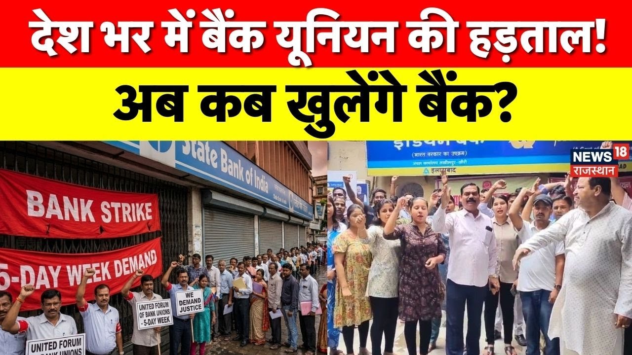 Bank Strike News Today :बैंक हड़ताल! 27 जनवरी को SBI, PNB, HDFC समेत सभी बैंक बंद! Bank Union Demand