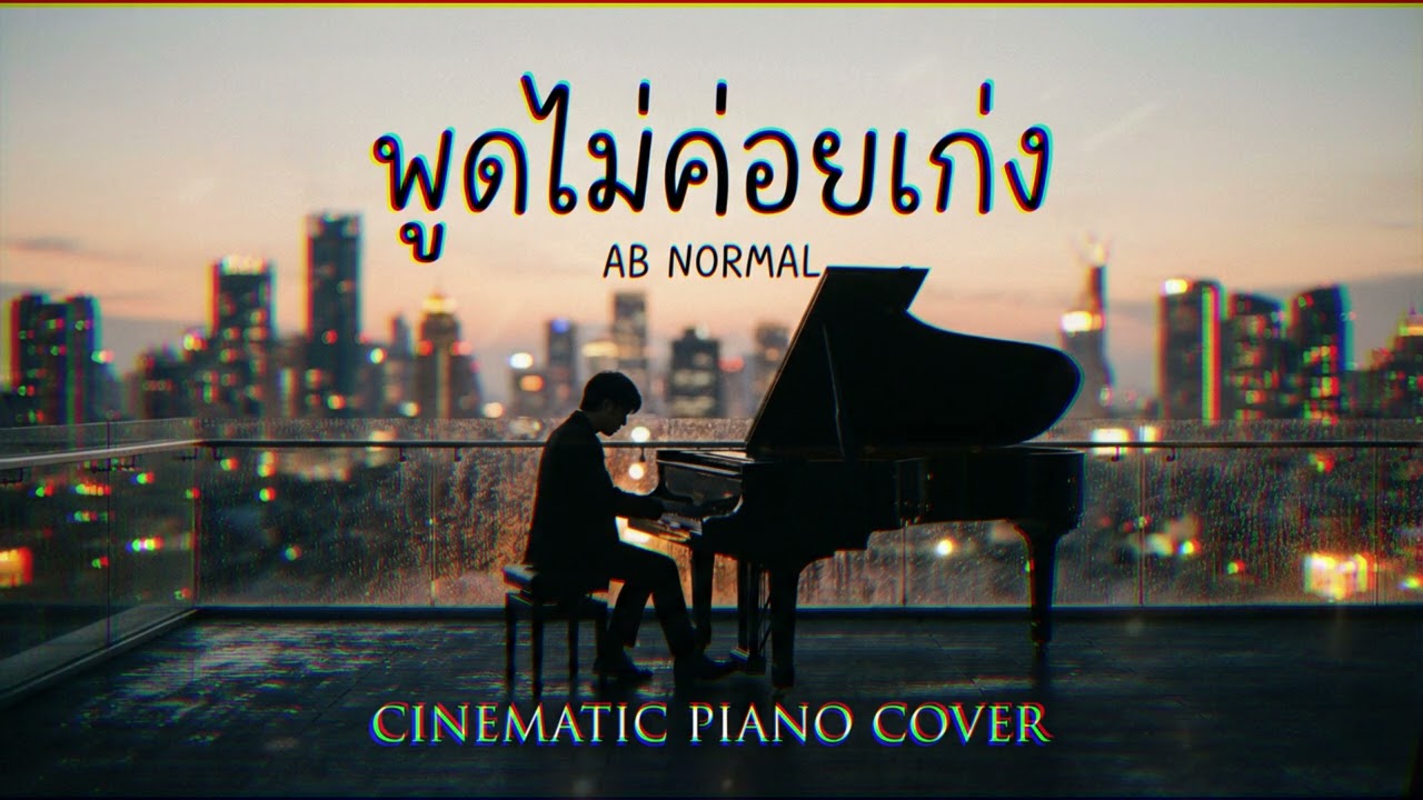 พูดไม่ค่อยเก่ง (AB NORMAL) Cinematic Piano Cover