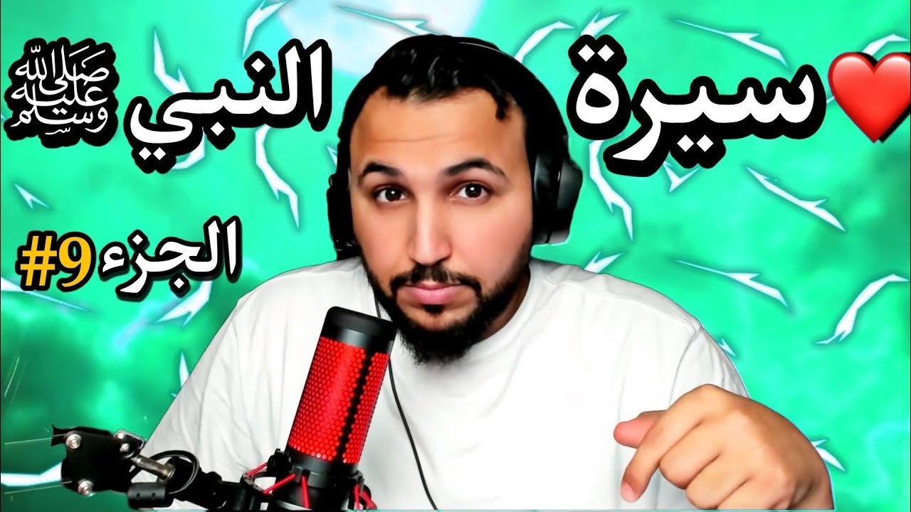 نايف بن ناصر | سيرة رسول الله محمد ﷺ | الجزء التاسع❤️