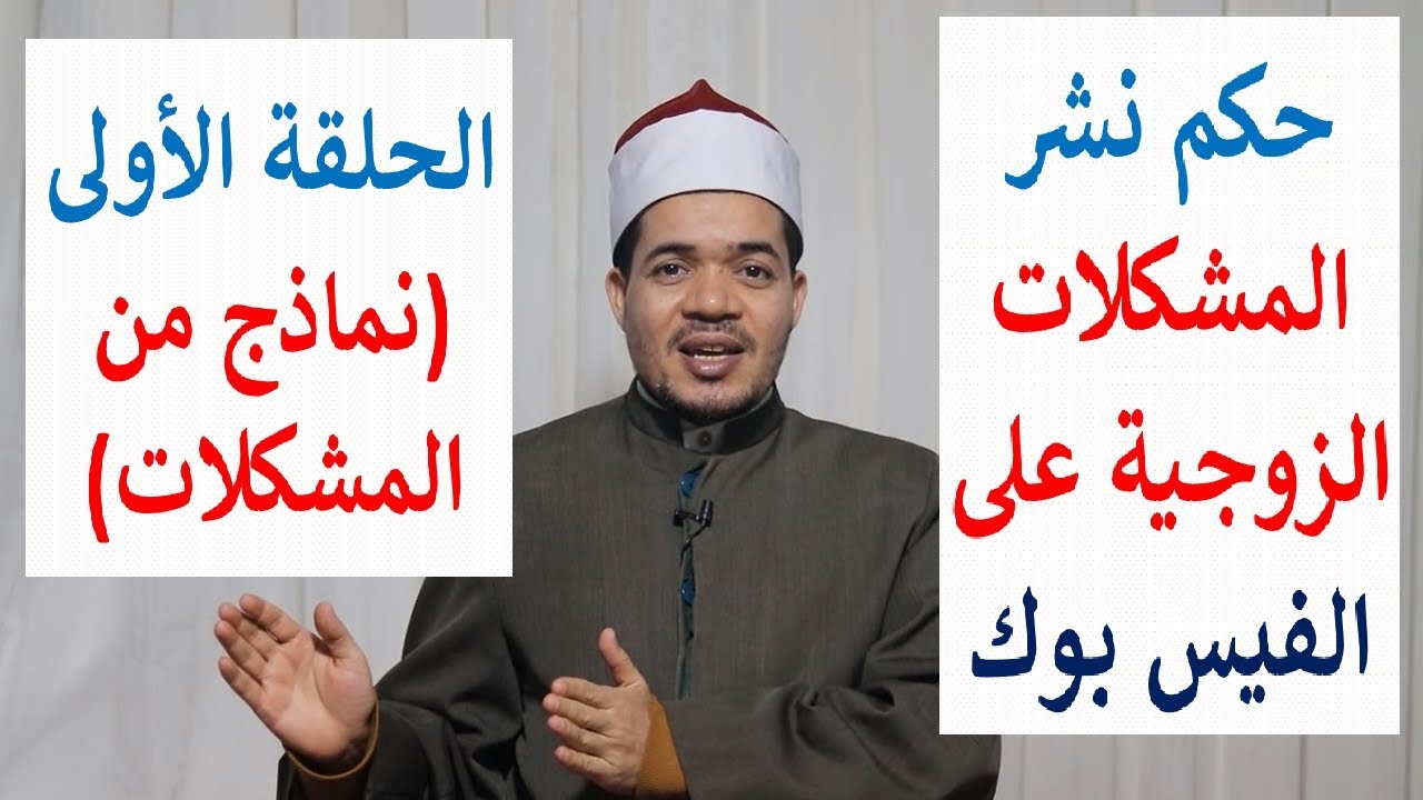 حكم نشر المشكلات الزوجية على الفيس بوك ومواقع التواصل | الحلقة الأولى