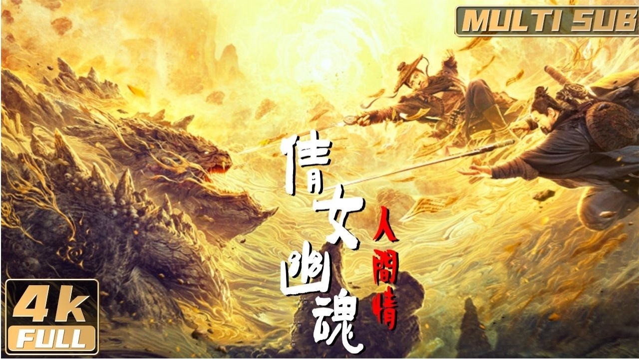 情人節限定🥰【Multi Sub】《倩女幽魂：人間情 / The Enchanting Phantom》小倩重生：寧采臣聯手驅邪 老港星再演幽情奇緣 | #元華 #徐少強 | FULL