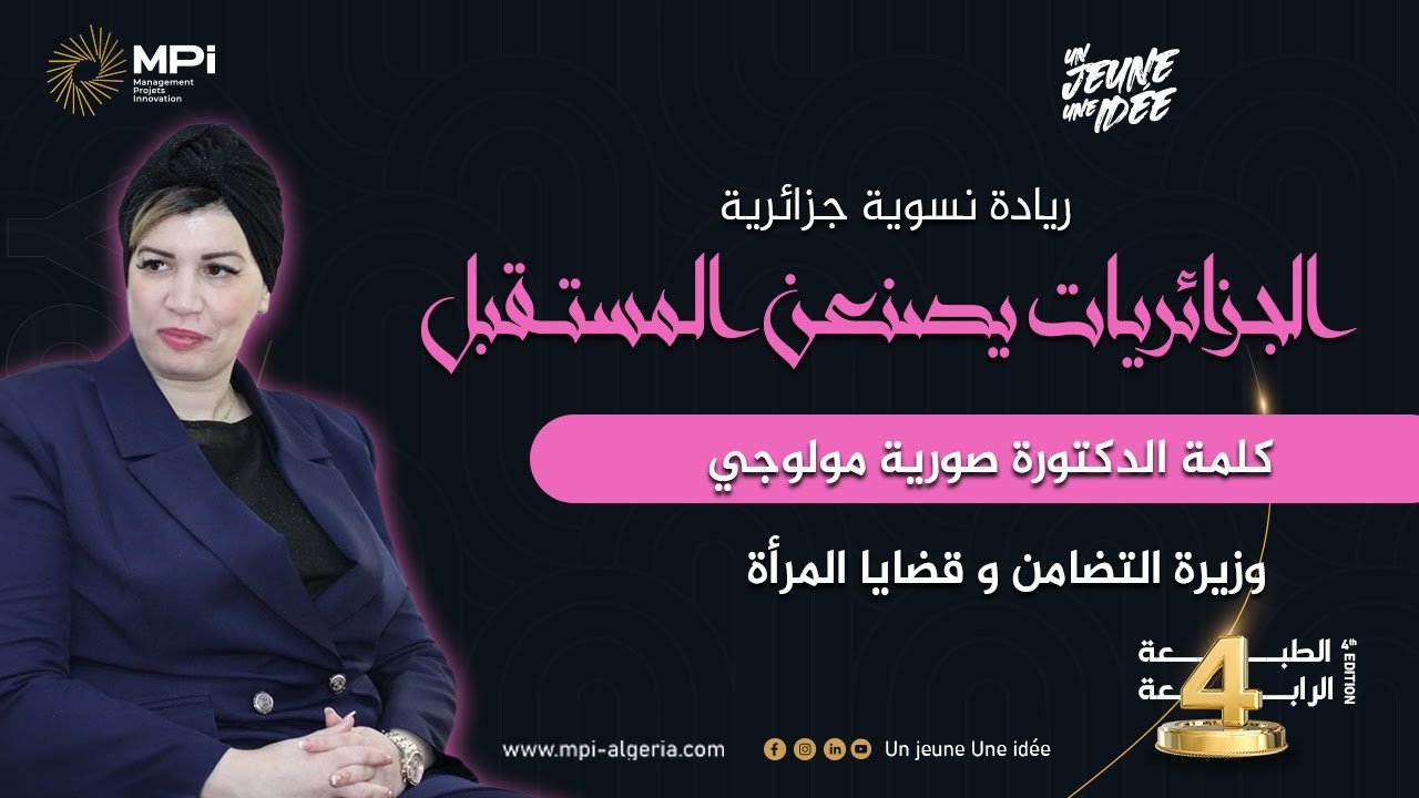 كلمة وزيرة التضامن والأسرة وقضايا المرأة صورية مولوجي في منتدى "نساء يصنعن المستقبل"