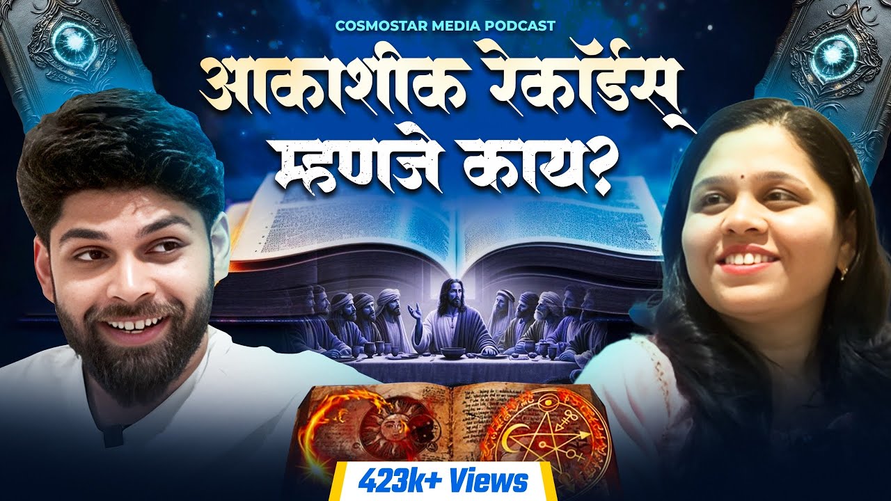 Akashic Record म्हणजे काय? | Akashic Reading & Astral Travel Podcast | Sweet talks | Marathi Podcast
