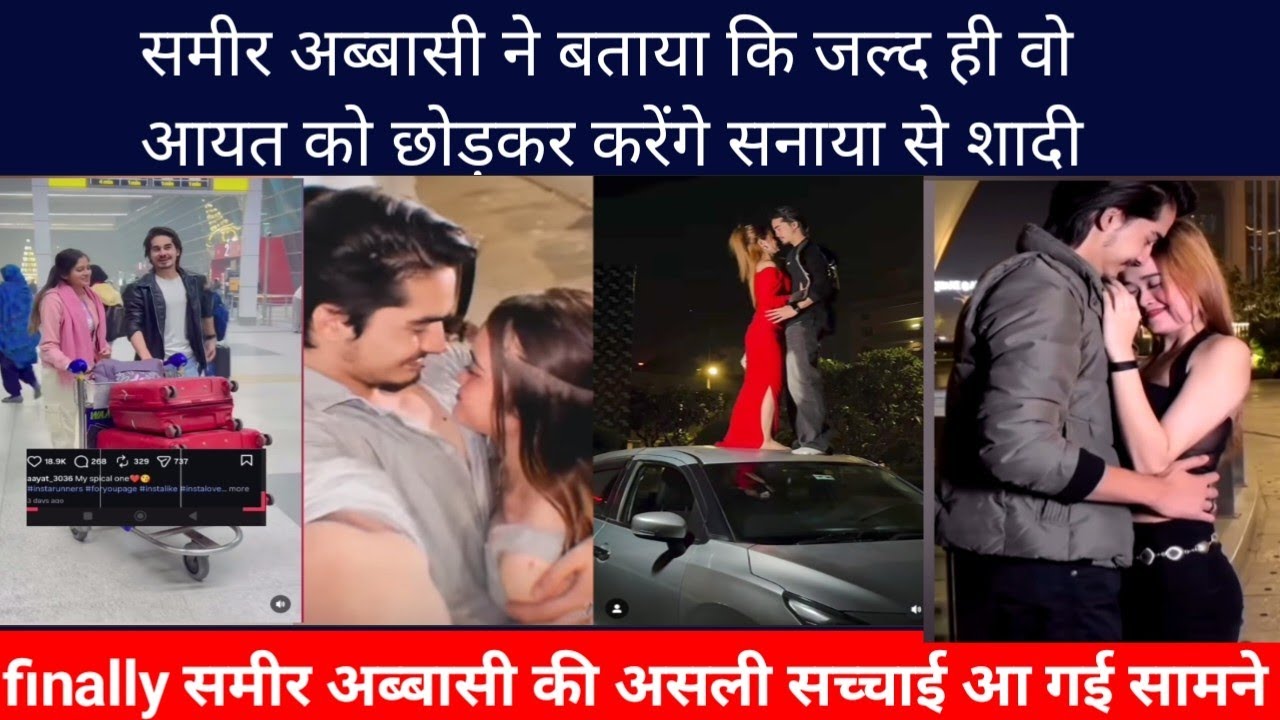 समीर अब्बासी ने बताया कि वो जल्द ही आयत को छोड़कर सनाया से शादी करेंगे#sameerabbas#sameesanayai