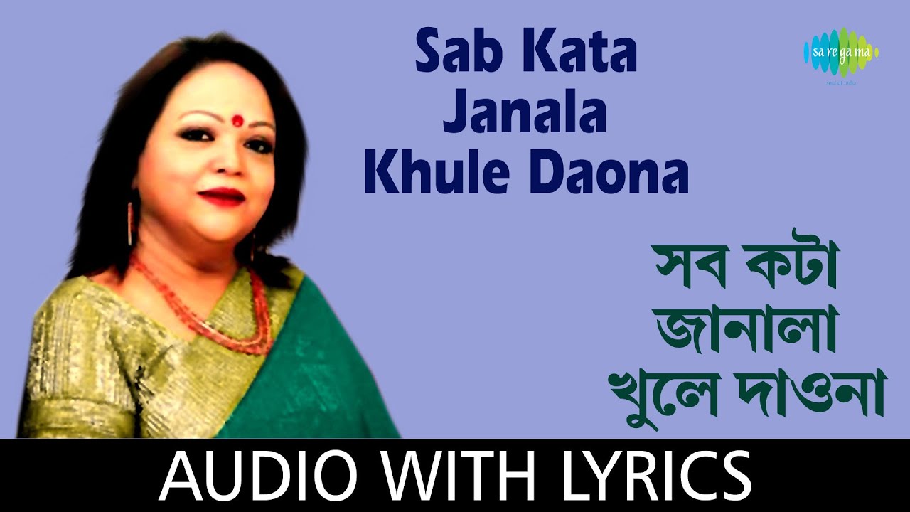 Sab Kata Janala Khule Daona with lyrics | Sabina Yasmin | Ahmed Imtiaz | Nazrul Islam Babu
