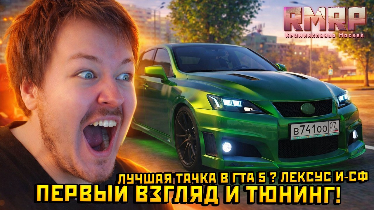 Первый взгляд и тюнинг НОВОГО ЛЕКСУС ИС-Ф в ГТА 5 на РМРП! — Альберт GTA 5 RMRP 🚗