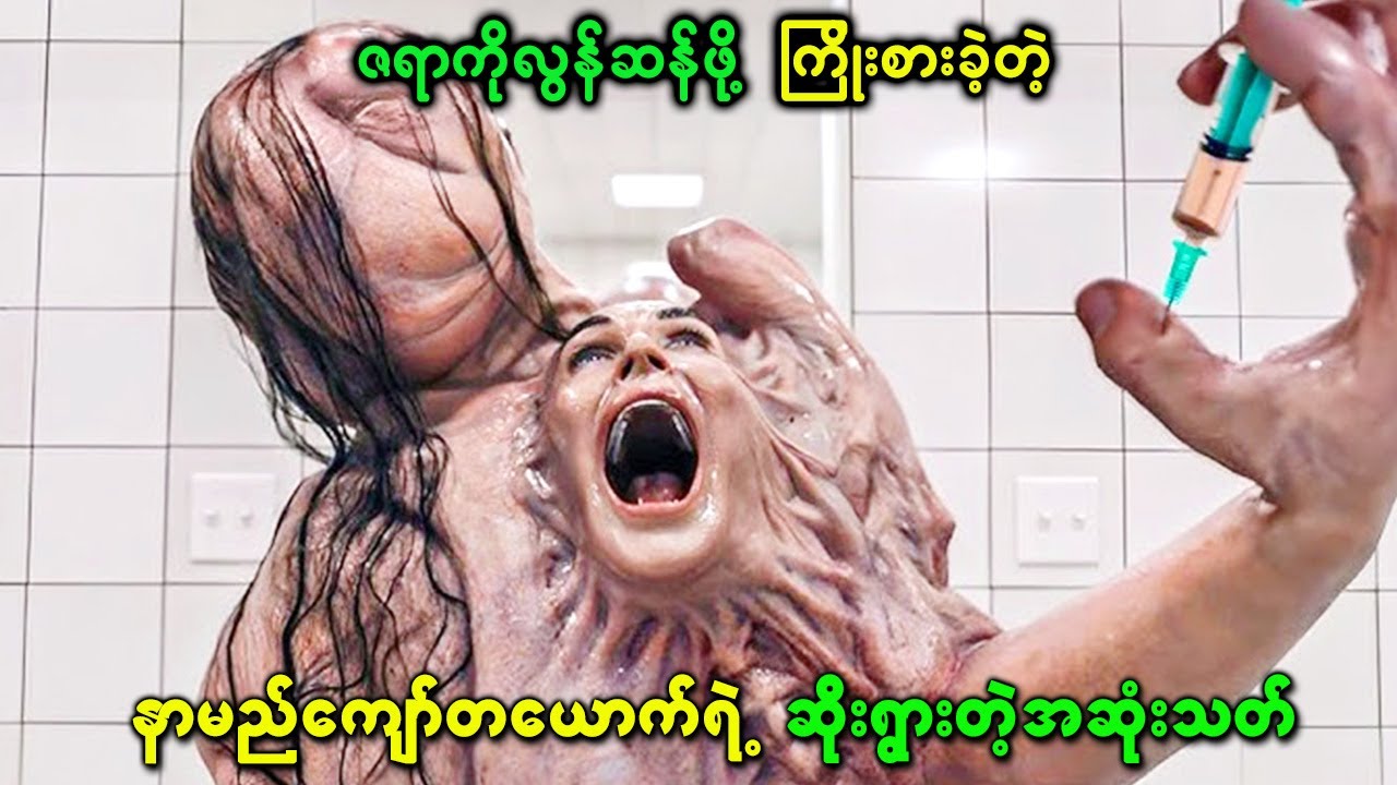 ဇရာကိုလွန်ဆန်ဖို့ ကြိုးစားခဲ့တဲ့ နာမည်ကျော်တစ်ယောက်ရဲ့ ဆိုးရွားတဲ့ အဆုံးသတ်