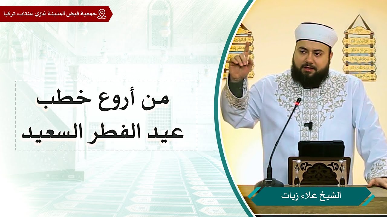 من أروع خطب عيد الفطر السعيد | الشيخ علاء زيات