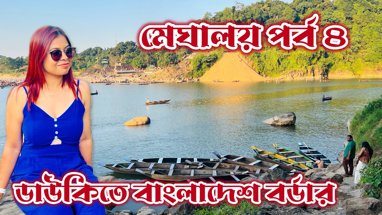 ডাউকি লেক থেকে দেখলাম বাংলাদেশ। Dawki River। Indo Bangladesh Border। Meghalaya 
