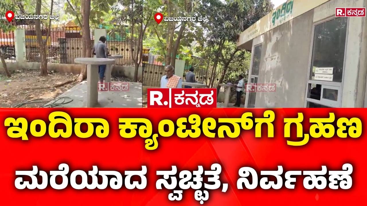 Vijayanagara Indira Canteen : ಇಂದಿರಾ ಕ್ಯಾಂಟೀನ್​ಗೆ ಗ್ರಹಣ ಮರೆಯಾದ ಸ್ವಚ್ಛತೆ, ನಿರ್ವಹಣೆ