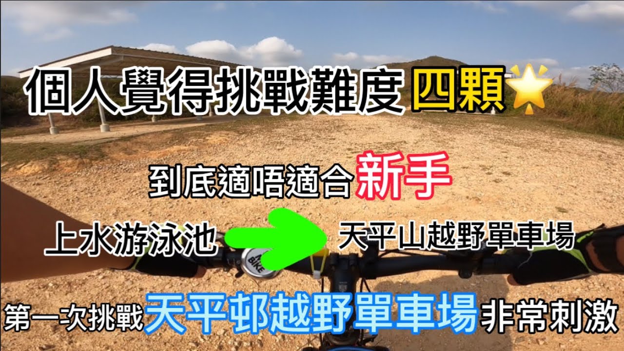 第一次挑戰天平山越野單車場非常的刺激｜到底是不是合适新手呢｜难道我炒車了吗｜HK山地單車EP.1