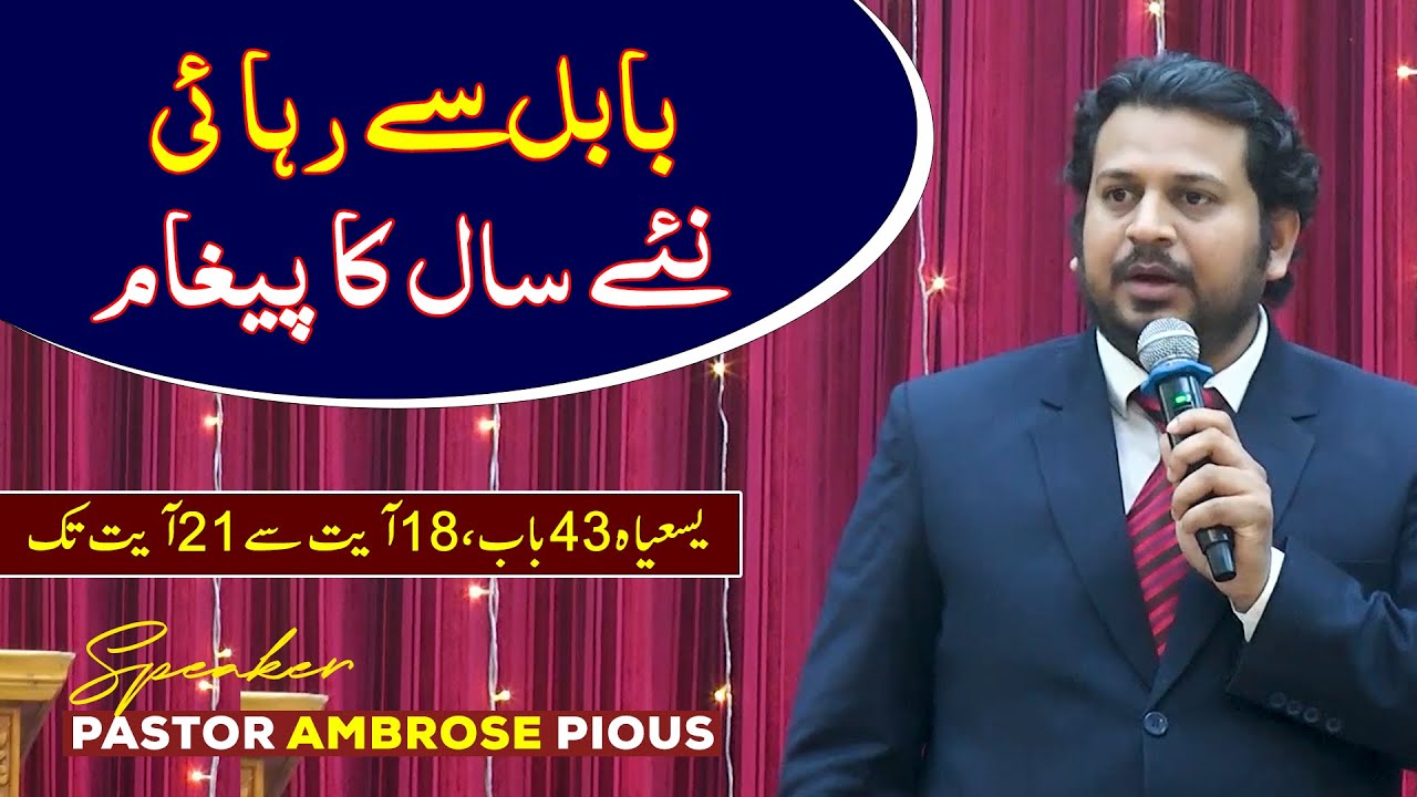 New Year Sermon By Pastor Ambrose Pious || بابل سے رہا ئی