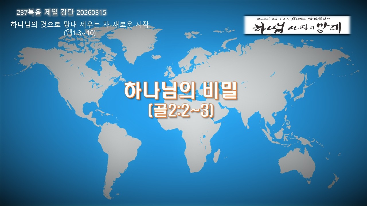 237 복음제일 강단 2부 20260315