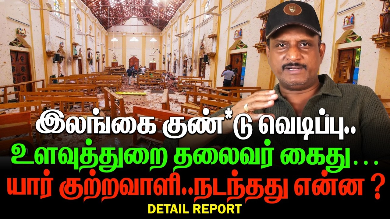 இலங்கை குண்டு வெடிப்பு | உளவுத்துறை தலைவர் கைது | யார் குற்றவாளி | நடந்தது என்ன ?