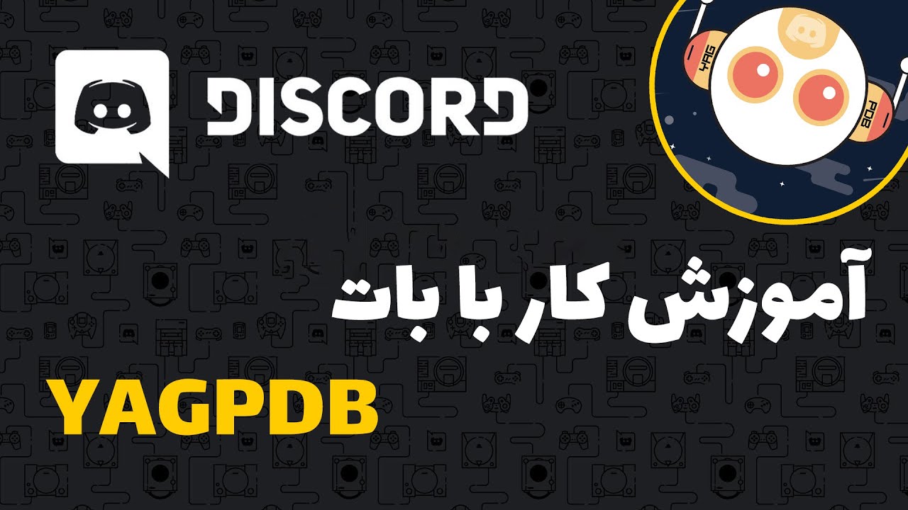 آموزش کار با بات YAGPDB دیسکورد