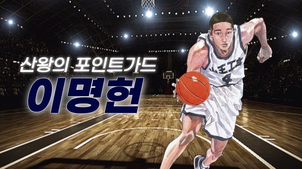 슬램덩크 최강의 포인트가드, 이명헌