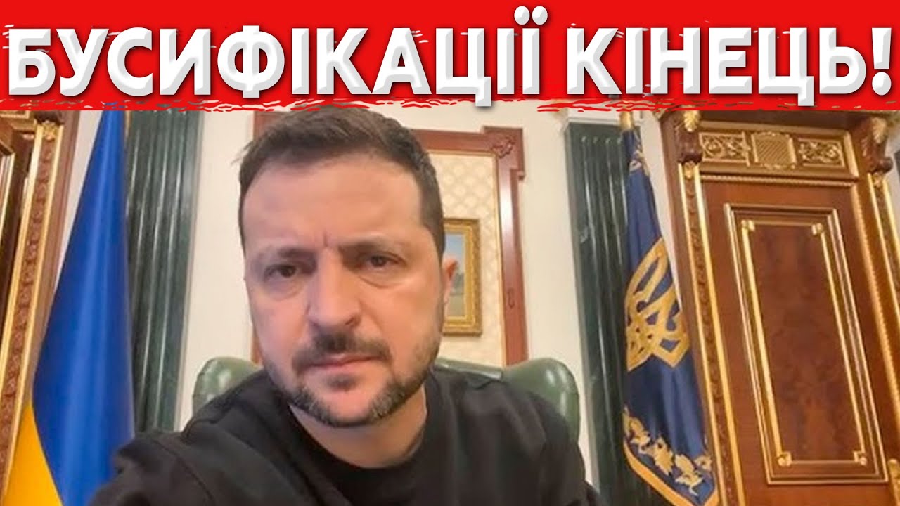 ЗЕЛЕНСЬКИЙ НАКАЗАВ РОЗІБРАТИСЯ З ТЦК