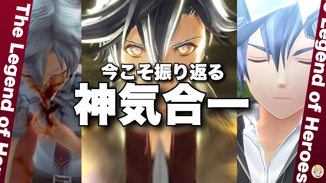 【界の軌跡  Farewell, O Zemuria 】今こそ振り返る”神気合一
