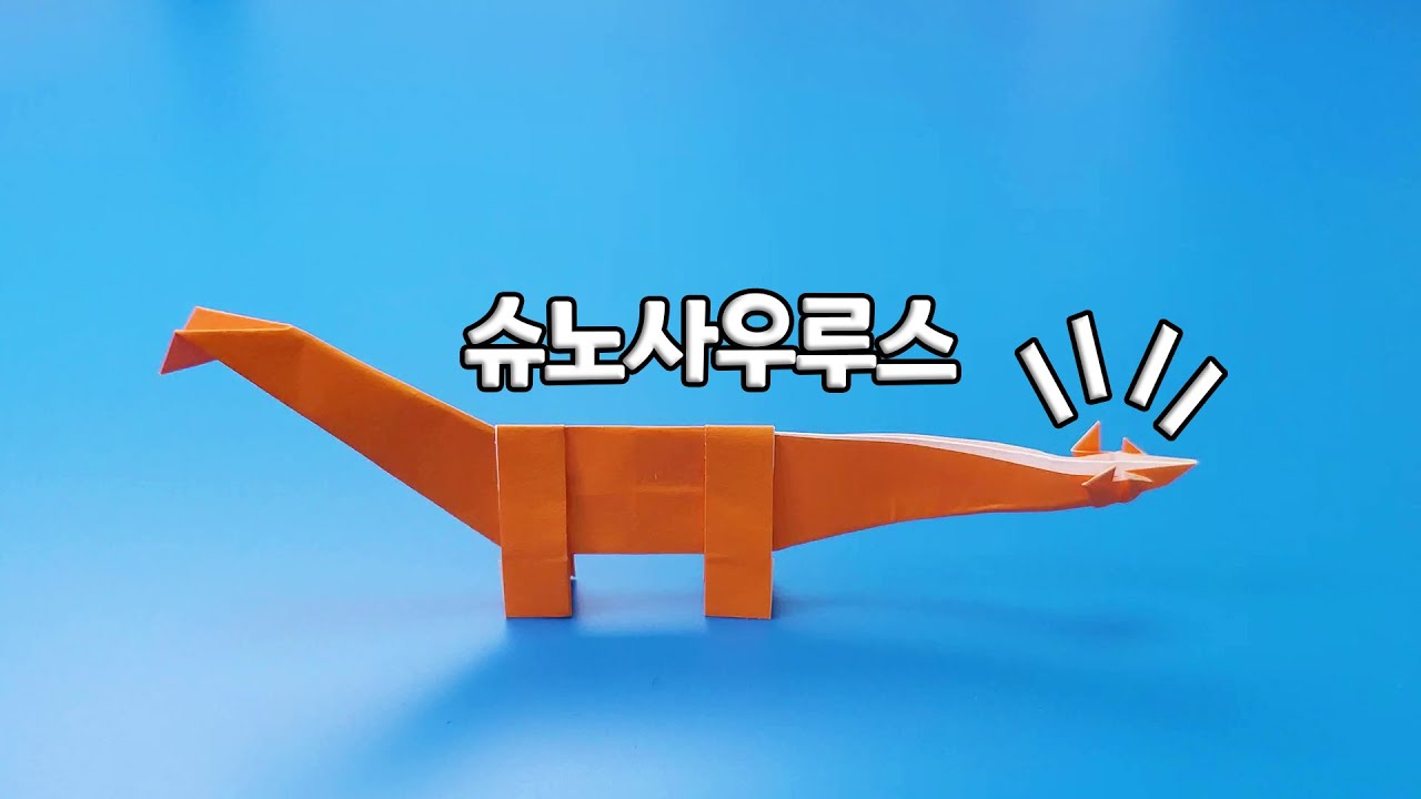 꼬리에 곤봉이 달린 초식공룡! 슈노사우루스 접는방법