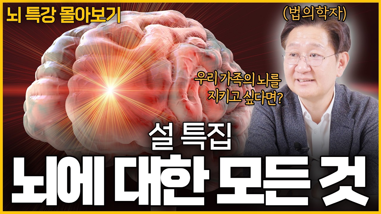 (1시간 순삭) 우리 몸속 미지의 세계. 뇌에 대한 모든 것ㅣ뇌 특강 몰아보기