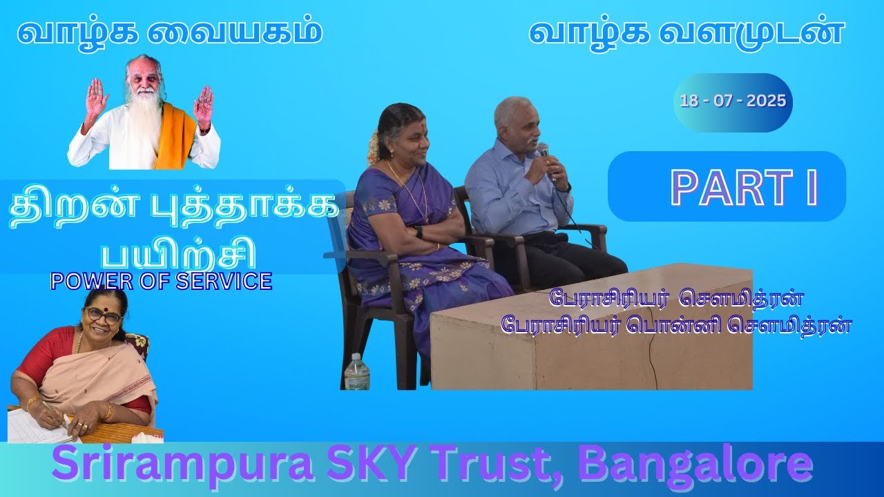 திறன் ஊக்க பயிற்சி பாகம் I