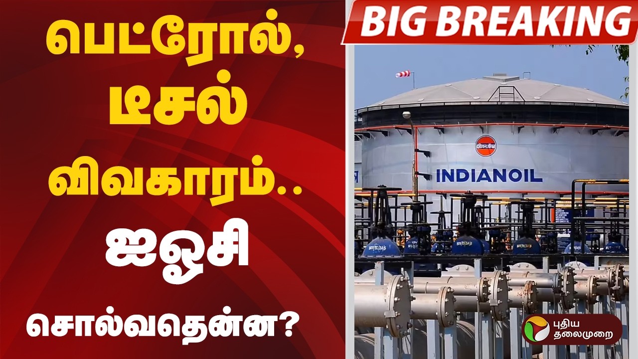 #BREAKING | பெட்ரோல், டீசல் விவகாரம்.. ஐஓசி சொல்வதென்ன..? | Indian Oil Corporation