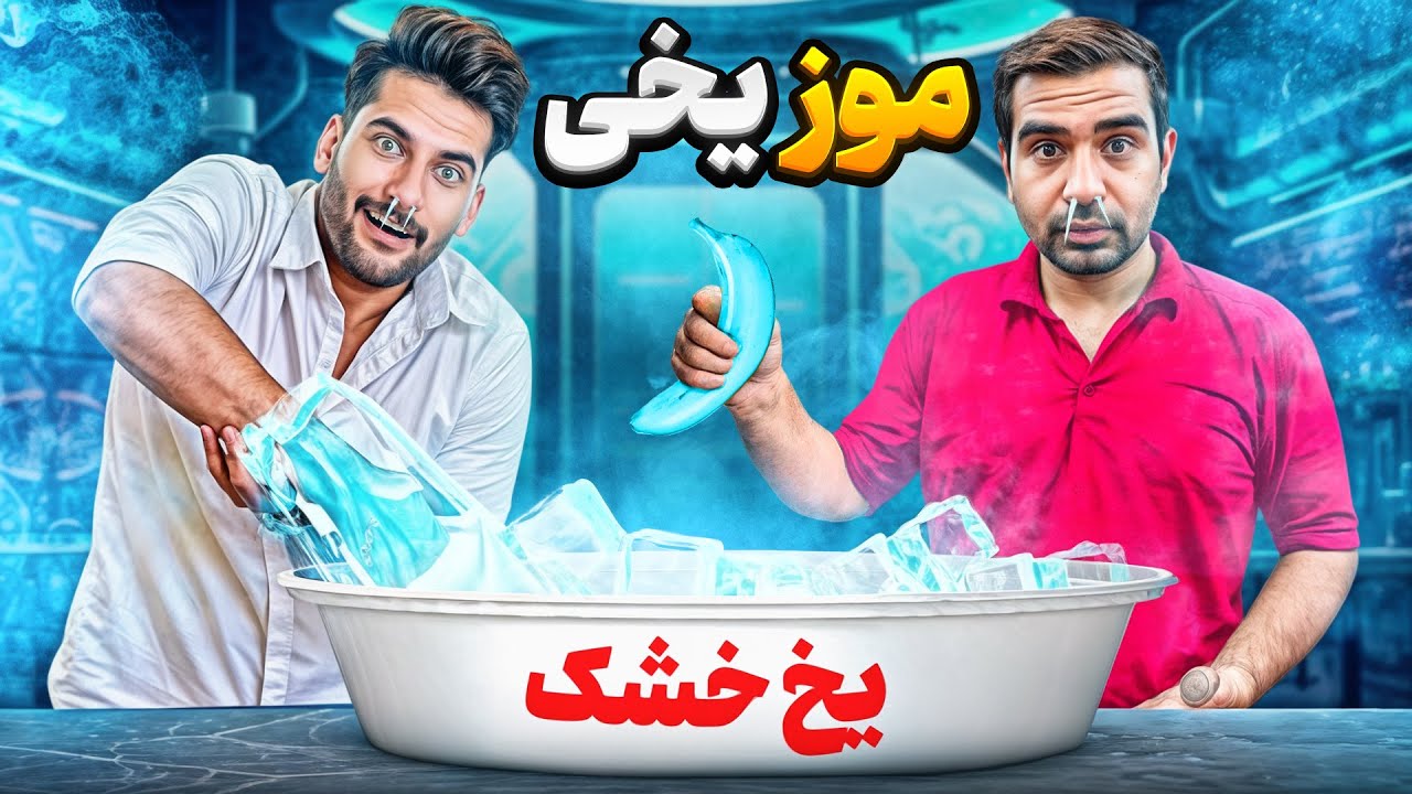 ساخت نارنجک با یخ خشک 🧨