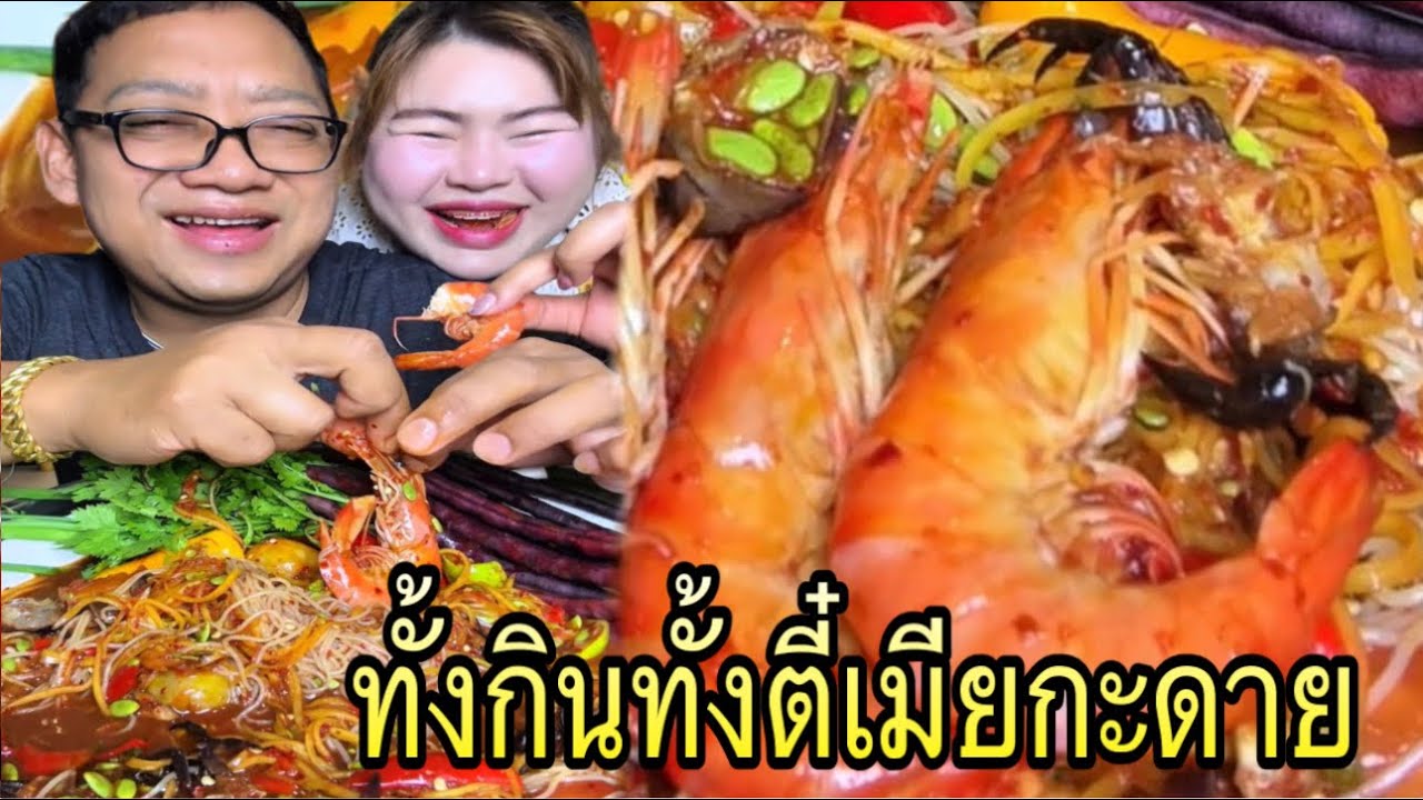 ตำซั่วกุ้งหมึก ทั้งกินทั้งตี๋เมียกะดาย |หนุ่ยเบียร์family