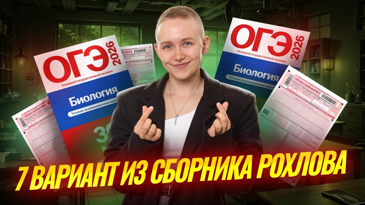 Разбор 7 варианта ОГЭ по биологии 2026 Рохлова 30 вариантов | Елена Зеленская | Умскул