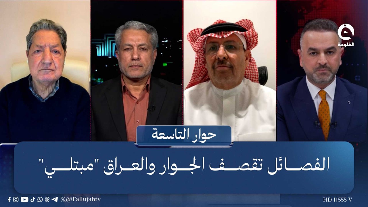 الفصـ.ـائـ.ـل تقـ.ـصـ.ـف الجوار والعراق 