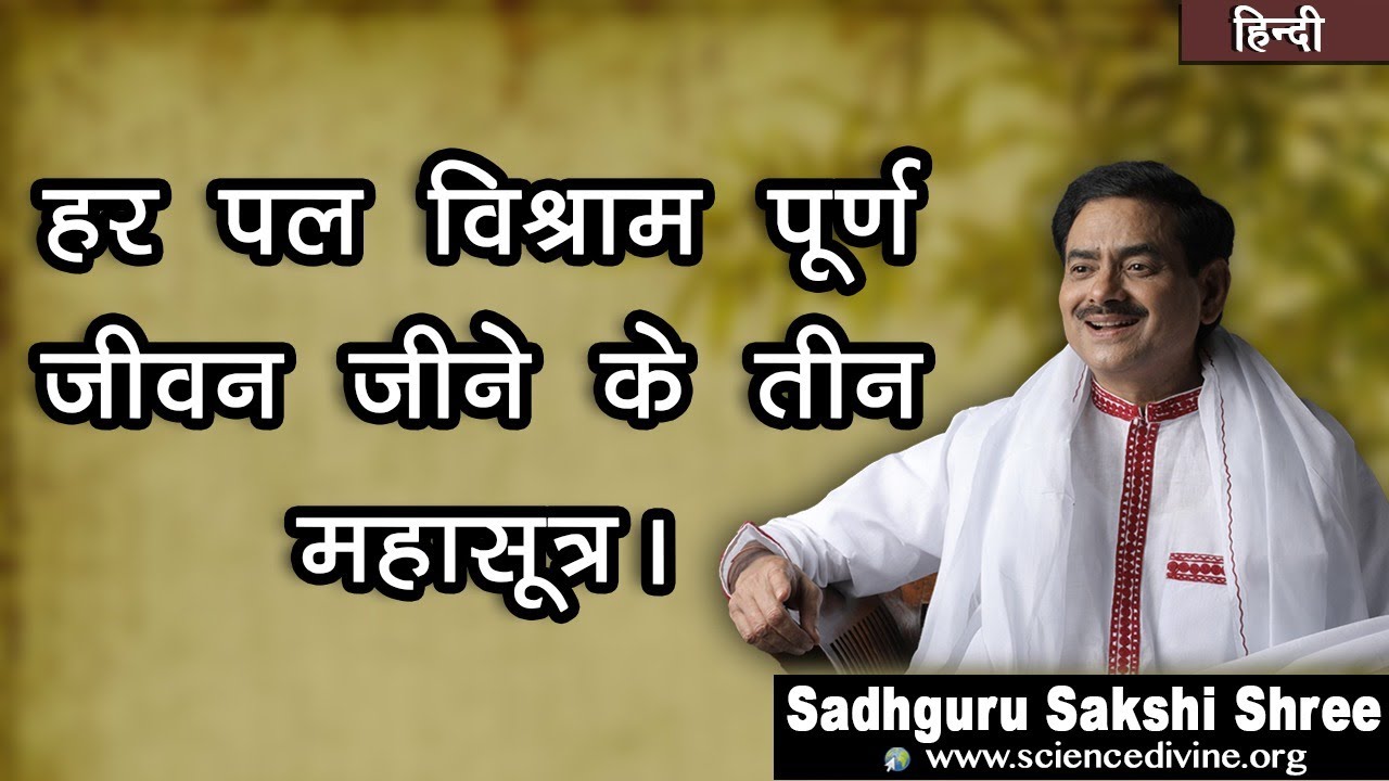 3 Mahasutras to live a peaceful life | हर पल विश्राम पूर्ण जीवन जीने के तीन महासूत्र।