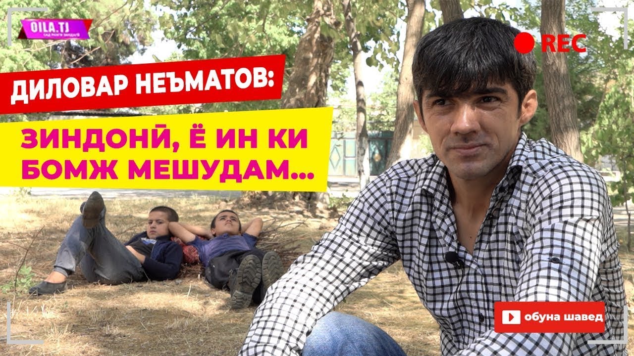 Диловар Неъматов: Зиндонӣ, ё ин ки БОМЖ мешудам...