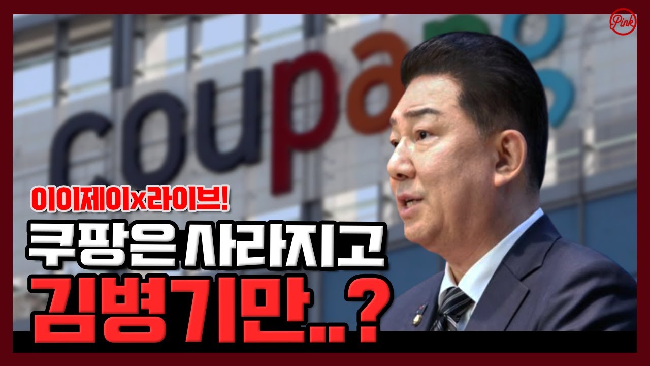 [이이제이] 쿠팡은 사라지고, 김병기만..