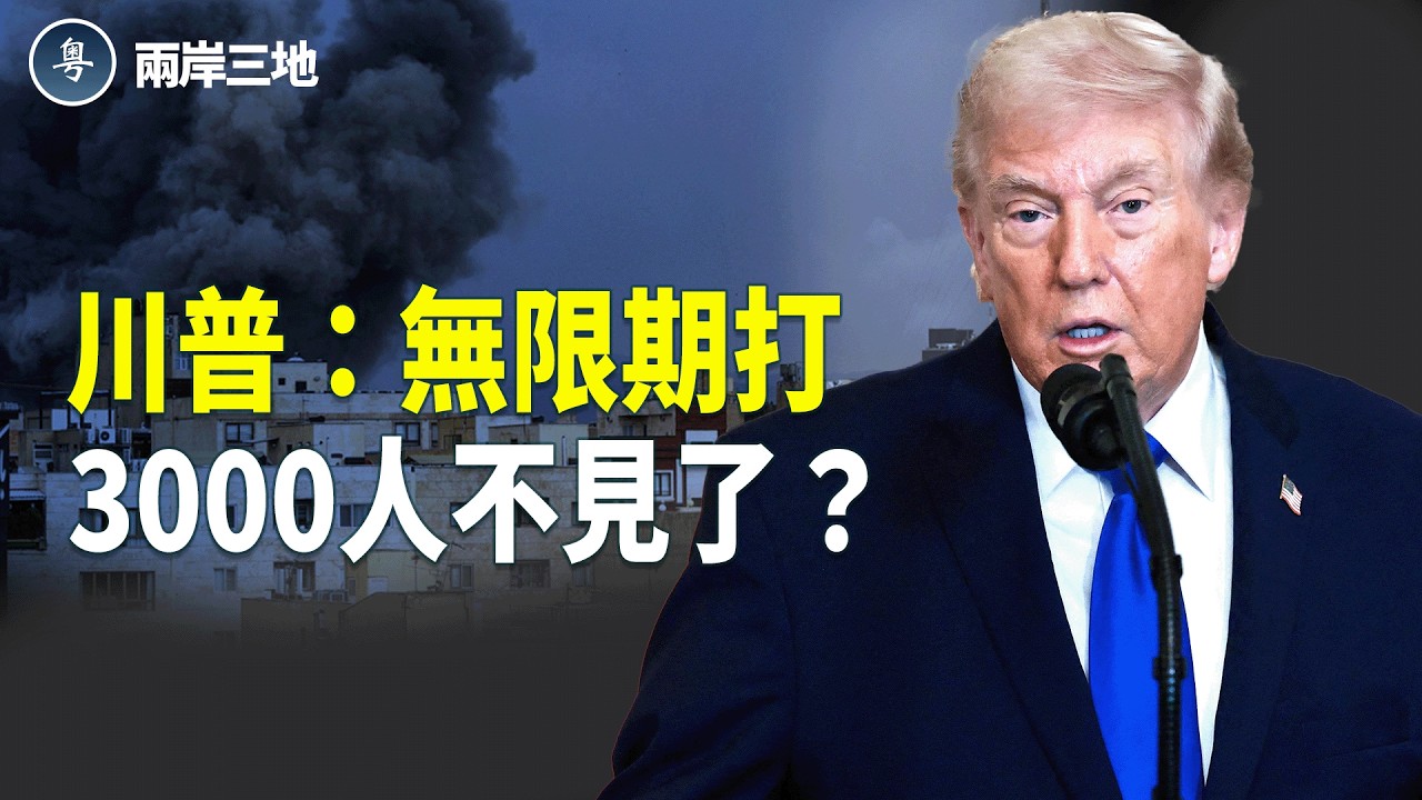 中東失控！撤僑3000消失？口岸僅27人 川普下通牒 卡塔爾擊落戰機 習嚇壞：出賣哈梅內伊的「不是人」【兩岸三地】