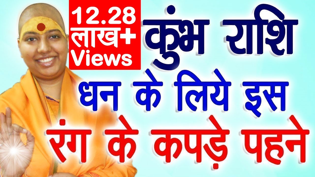 कुंभ राशि 💯% सफलता के लिए इस रंग के कपड़े पहनकर करो शुभ काम | Kumbh Rashi Lucky Colour | Aquarius2022