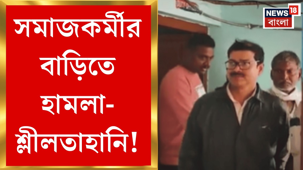 Nadia News | কৃষ্ণনগরে মায়ের চোখ দানে সমাজকর্মীর বাড়িতে হামলা এবং শ্লীলতাহানি!| Bangla News