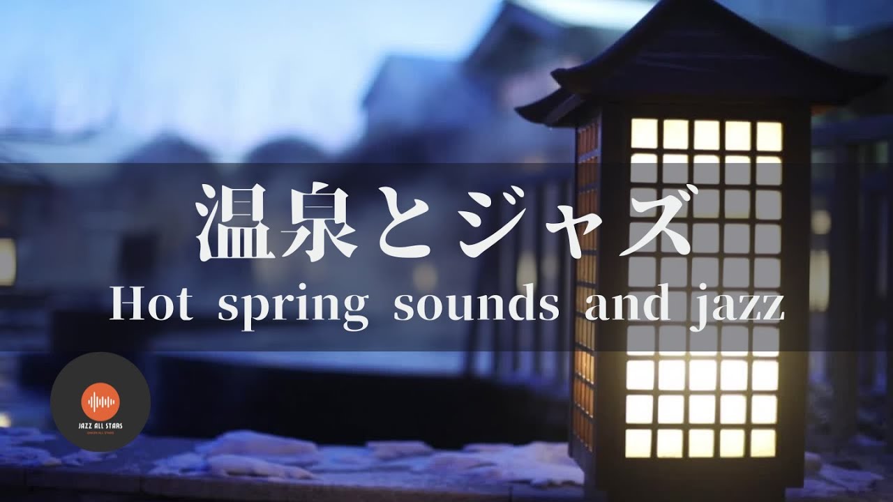 環境音＋JAZZ 温泉の音 1/fゆらぎの静かなリラックスタイム 眠れない夜に - 作業用BGM
