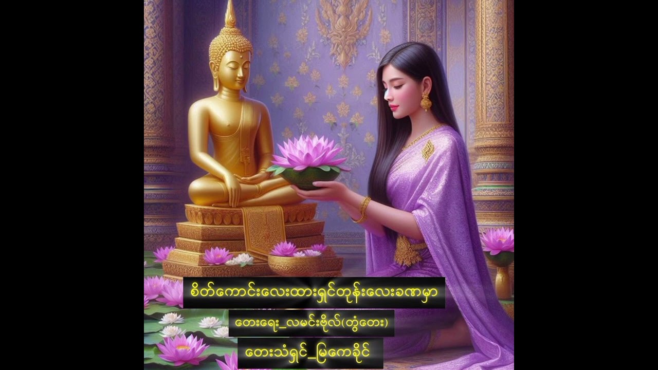 စိတ်ကောင်းလေးထားရှင်တုန်းလေးခဏမှာ