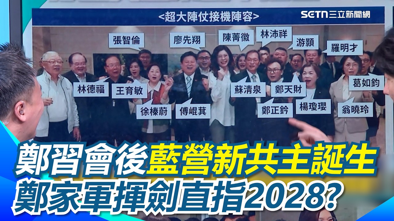 盧秀燕OUT？鄭習會後藍營新共主誕生？鄭家軍浮現..準備揮軍2028？國民黨宮鬥激烈！傅崐萁甲動直指韓國瑜？王義川曝關鍵！｜【新台派上線】三立新聞網 SETN.com
