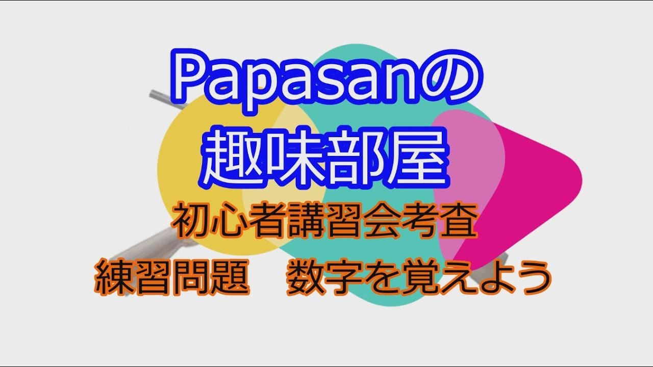 【狩猟】初心者講習会(猟銃等講習会) 練習問題　数字を覚えよう