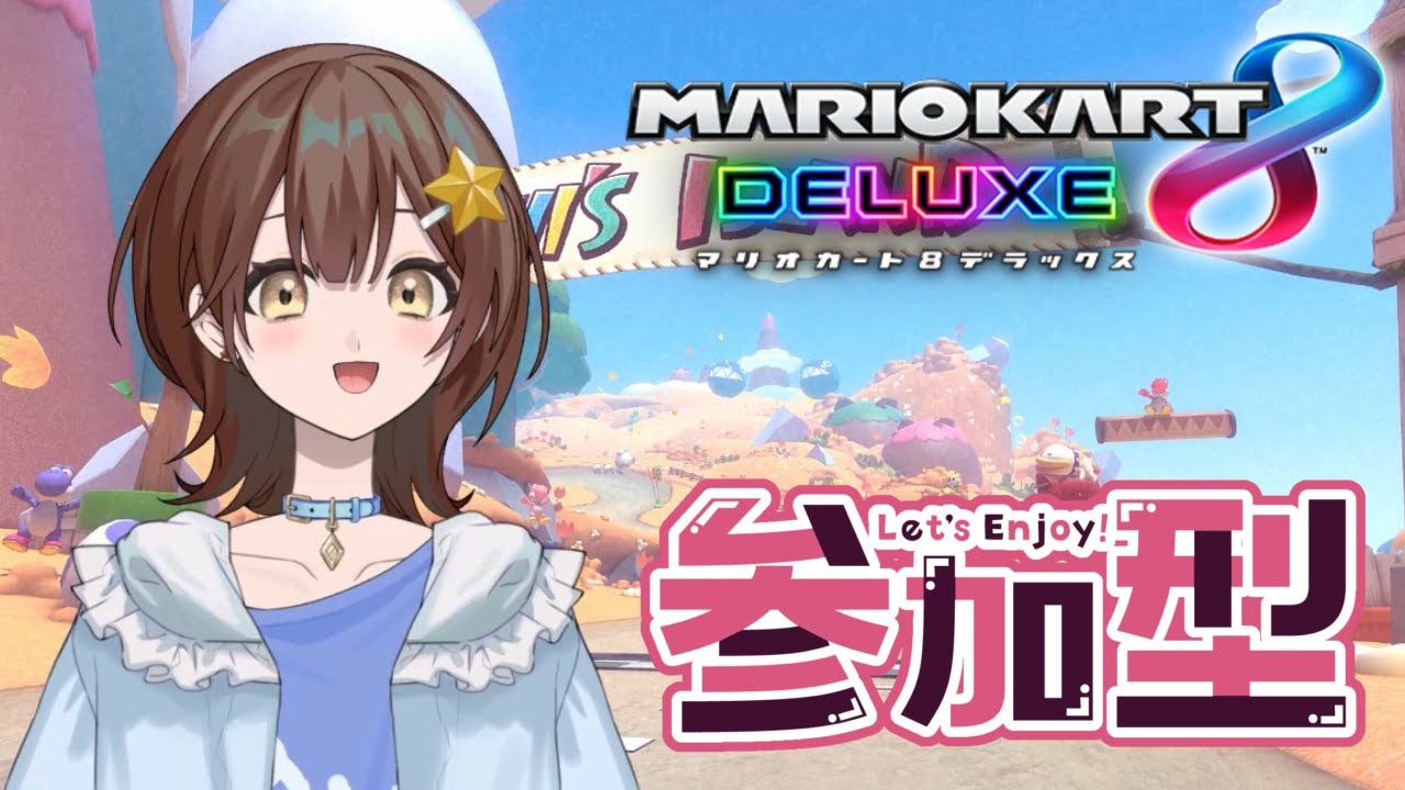 [マリオカート8DX]  #67　よし！！走るぞ！！参加型です♬レート or プラべ（概要欄確認）